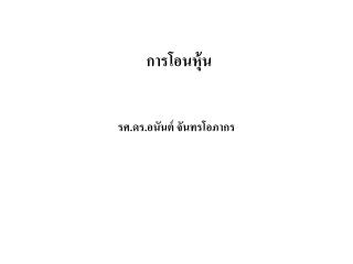 การโอนหุ้น