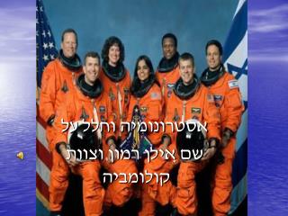 אסטרונומיה וחלל על שם אילן רמון וצוות קולומביה  