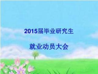 2015 届毕业研究生