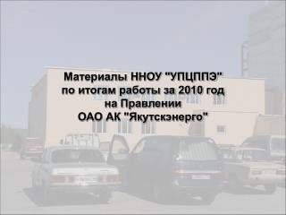 Материалы ННОУ &quot;УПЦППЭ&quot; по итогам работы за 2010 год на Правлении ОАО АК &quot;Якутскэнерго&quot;