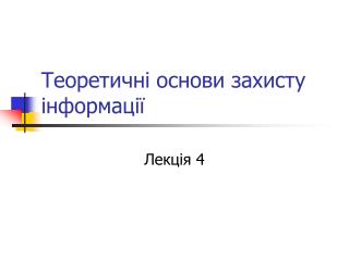 Теоретичні основи захисту інформації