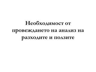 Необходимост от провеждането на анализ на разходите и ползите