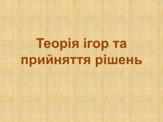 Теорія ігор та прийняття рішень