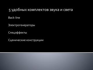 5 удобных комплектов звука и света Back-line Электрогенераторы Спецэффекты Сценические конструкции