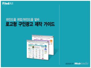 이 가이드는 FindJob Website 에서 로고타입형 구인광고를 게재할 시 , CI 를 대체하여 게재할 수 있도록 제작된 가이드입니다 .