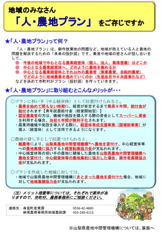 地域のみなさん 「人・農地プラン」 をご存じですか