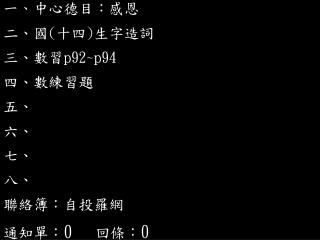 一 、 中心德目：感恩 二、國 ( 十四 ) 生字造詞 三 、數習 p92~p94 四、數練習題 五、 六、 七、 八、 聯絡簿：自投羅網 通知單： 0 回條： 0