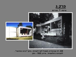 צרפת - פוריזם