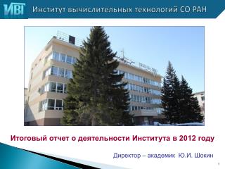 Институт вычислительных технологий СО РАН