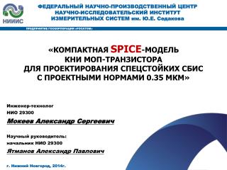 «КОМПАКТНАЯ SPICE -МОДЕЛЬ КНИ МОП-ТРАНЗИСТОРА ДЛЯ ПРОЕКТИРОВАНИЯ СПЕЦСТОЙКИХ СБИС