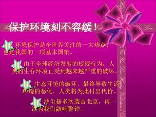 环境保护是全世界关注的一大热点， 也是我国的一项基本国策。