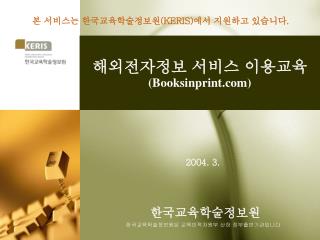 해외전자정보 서비스 이용교육 (Booksinprint)