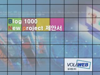 B log 1000 N ew p roject 제안서