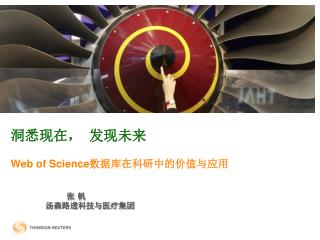 洞悉现在， 发现未来 Web of Science 数据库在科研中的价值与应用