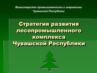 Стратегия развития лесопромышленного комплекса Чувашской Республики