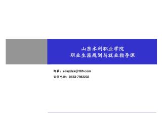 山东水利职业学院 职业生涯规划与就业指导课