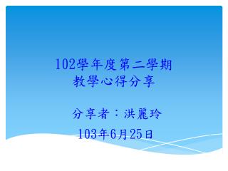 102 學年度第二學期 教學心得分享