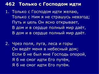 1.	Только с Господом идти желаю, 	Только с Ним я не страшусь невзгод;