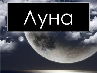 Луна