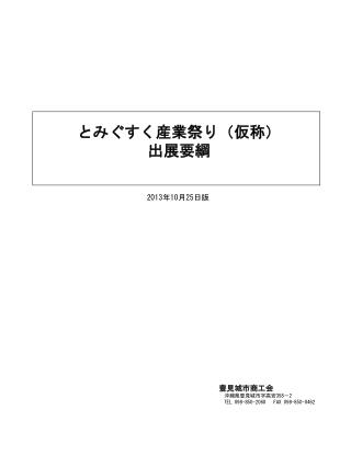 豊見城市商工会 沖縄県豊見城市字高安 358 － 2 TEL 098-850-2060 FAX 098-850-0462