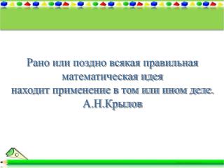 Рано или поздно всякая правильная математическая идея находит применение в том или ином деле.