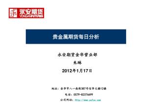 永安期货金华营业部 朱琳 2012 年 1 月 17 日