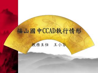 福山國中 CCAD 執行情形