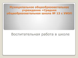 Муниципальное общеобразовательное учреждение «Средняя общеобразовательная школа № 13 с УИОП