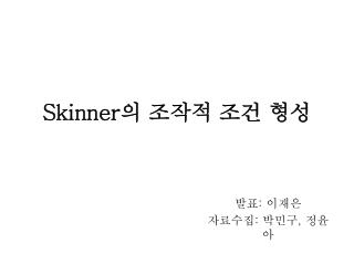 Skinner 의 조작적 조건 형성