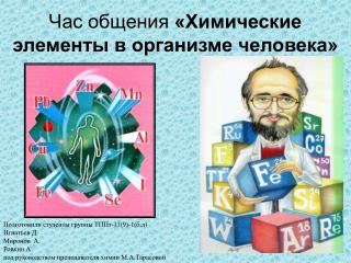 Час общения «Химические элементы в организме человека»