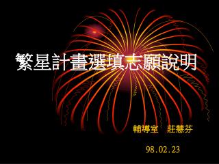 繁星計畫選填志願說明