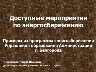 Доступные мероприятия по энергосбережению