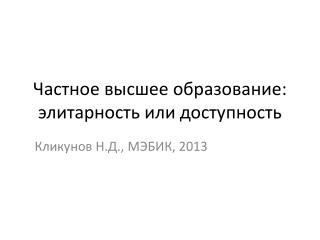 Частное высшее образование: элитарность или доступность