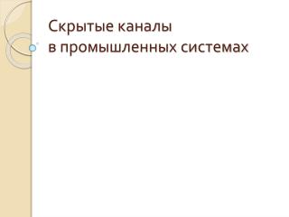 Скрытые каналы в промышленных системах