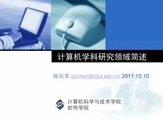 计算机学科研究领域简述