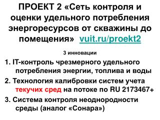 3 инновации 1. IT- контроль чрезмерного удельного потребления энергии, топлива и воды