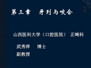 山西医科大学（口腔医院） 正畸科 武秀萍 博士 副教授