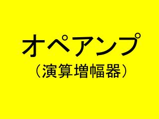 オペアンプ （演算増幅器）