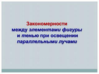 Закономерности между элементами фигуры и тенью при освещении параллельными лучами