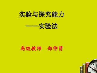 实验与探究能力 —— 实验法 高级教师 郑仲贤