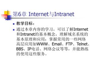 第 6 章 Internet 与 Intranet