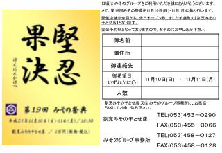 日頃は みそのグループをご利用いただき誠にありがとうございます。 さて、第 19 回みその祭典を 11 月 10 日 ( 日 ) ・ 11 日 ( 月 ) に執り行います。