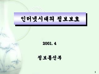 인터넷시대의 정보보호
