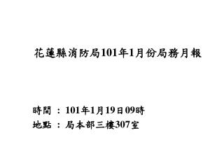 花蓮縣消防局 101 年 1 月份局務月報