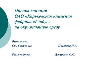 Оценка влияния ОАО «Харьковская книжная фабрика «Глобус» на окружающую среду