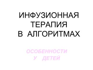 ИНФУЗИОННАЯ ТЕРАПИЯ В АЛГОРИТМАХ