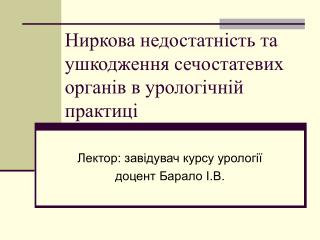 Ниркова недостатність та ушкодження сечостатевих органів в урологічній практиці