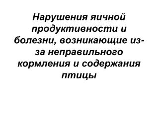 1. Неровный или запоздалый разнос. Недостижение плановых показателей