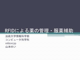 RFID による薬の管理・服薬補助