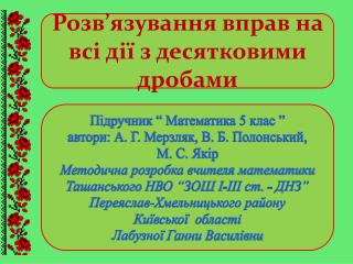 Розв ’ язування вправ на всі дії з десятковими дробами